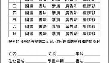 書畫藝術培訓中心 -  中國畫，素描，廣告彩，塑膠彩，書法等課程 (報名表格)