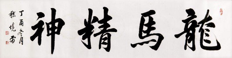 嵇境雷作品