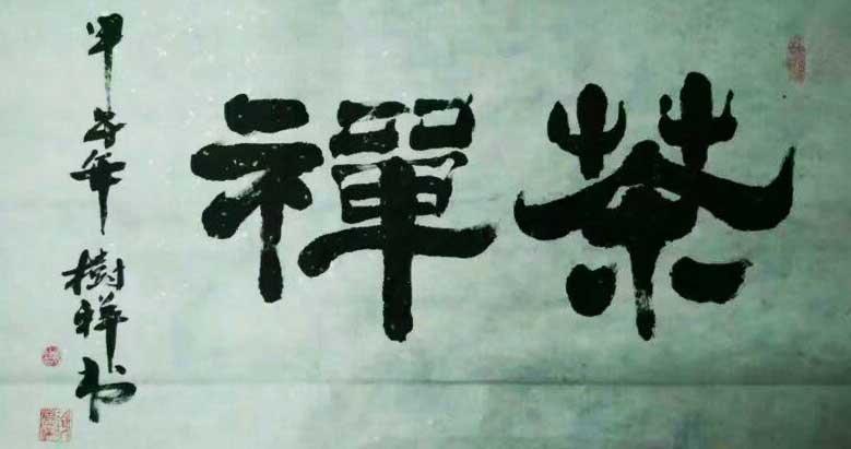 謝樹祥作品