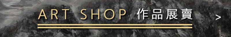 作品展賣