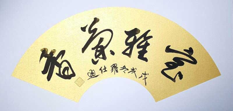 羅仕通 作品