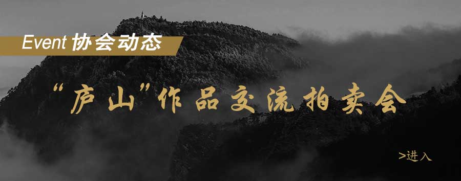 香港職業書畫家協會“廬山”作品交流拍賣會