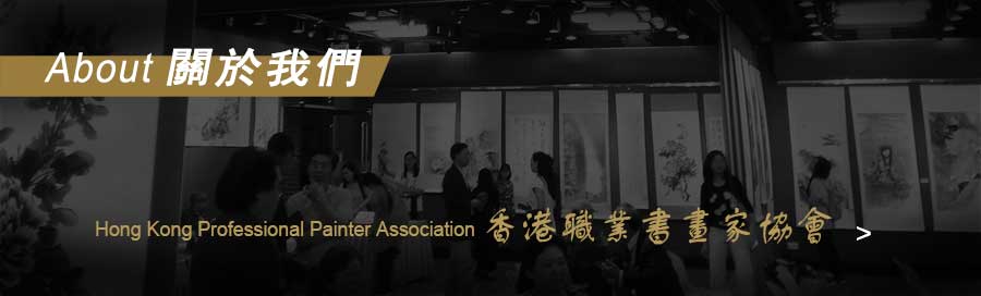 香港職業書畫家協會