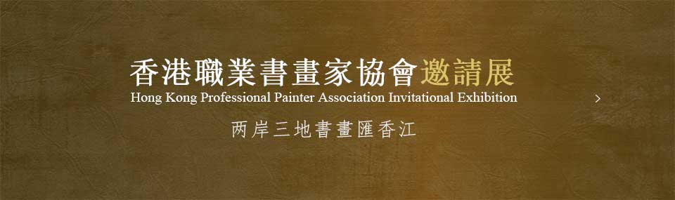 “两岸三地書畫匯香江” 香港職業書畫家協會邀請展