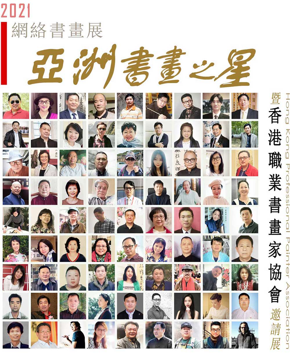 《亞洲書畫之星》網絡書畫展