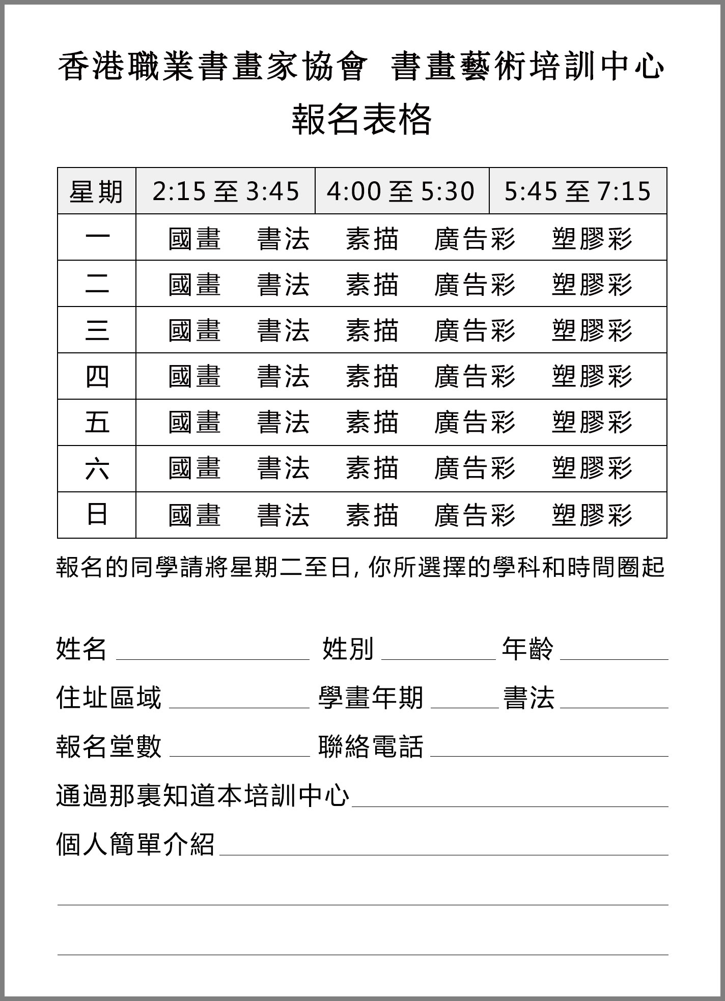 書畫藝術培訓中心 -  中國畫，素描，廣告彩，塑膠彩，書法等課程 (報名表格)