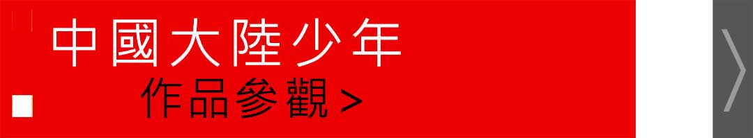 2022年《新春杯》青少年，成人書畫慈善網絡作品展