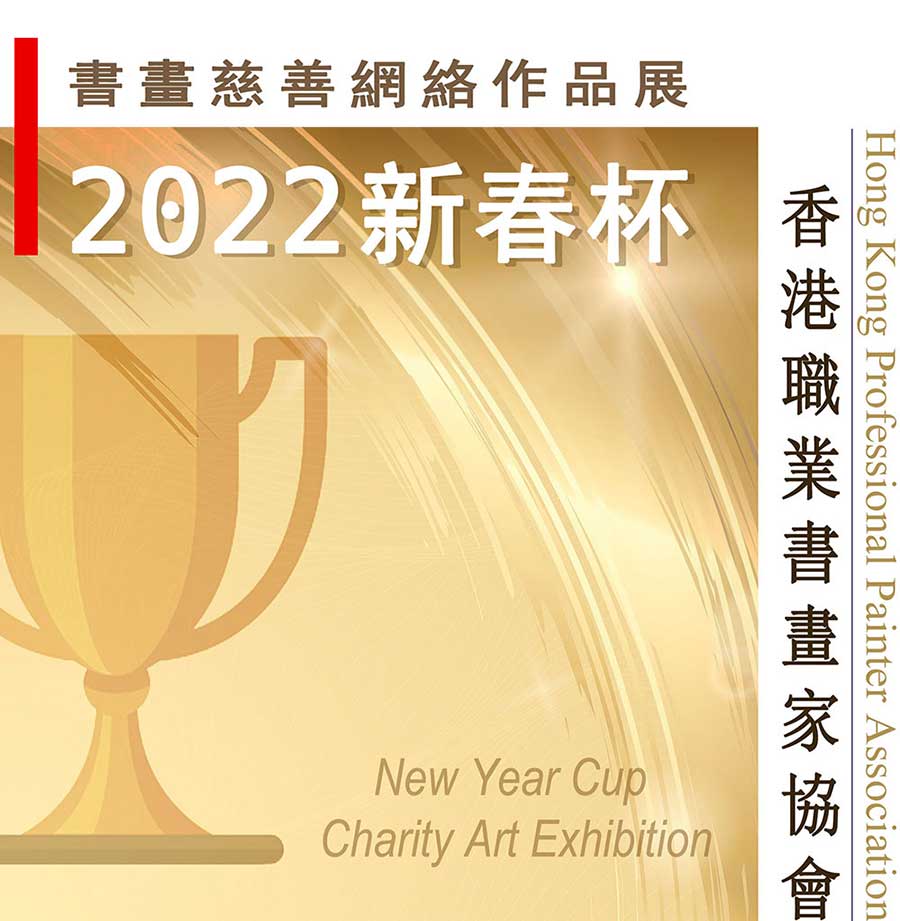 2022年《新春杯》青少年，成人書畫慈善網絡作品展