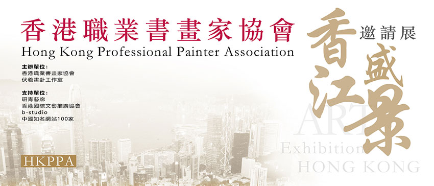 2023 "香江盛景" 邀請展圓滿成功