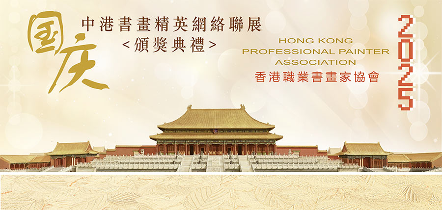 2025國慶 - 中港書畫精英邀請展